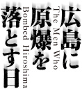 広島に原爆を落とす日