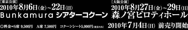 2010N86()`22()@Bunkamura VA^[RN[@yz2010N827()`29()@Xm{seBz[