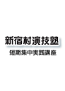 新宿村演技塾　短期集中実践講座