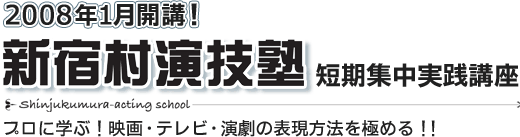 新宿村演技塾　短期集中実践講座