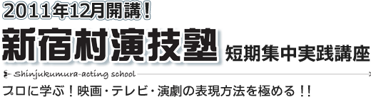 新宿村演技塾　短期集中実践講座