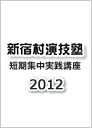 新宿村演技塾　短期集中実践講座《第5期》