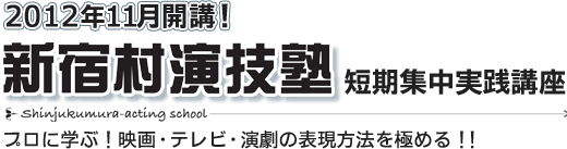 新宿村演技塾　短期集中実践講座