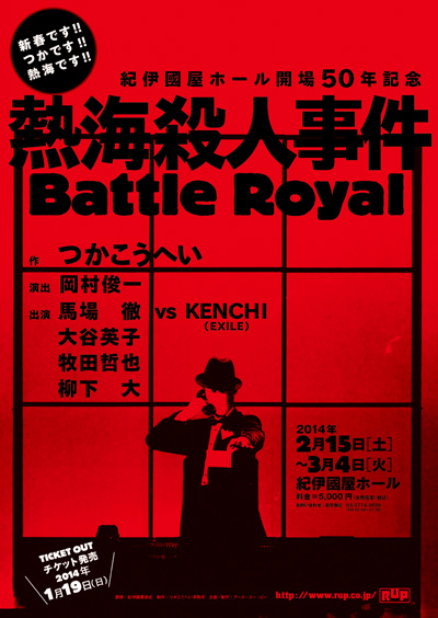 熱海殺人事件 Battle Royal