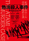 熱海殺人事件 ラストレジェンド ～旋律のダブルスタンバイ～