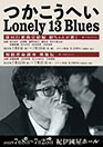 つかこうへいLonely 13 Blues