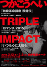 つかこうへいTriple impact