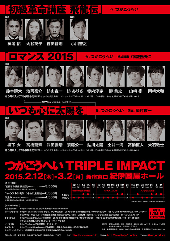 つかこうへい Triple Impact