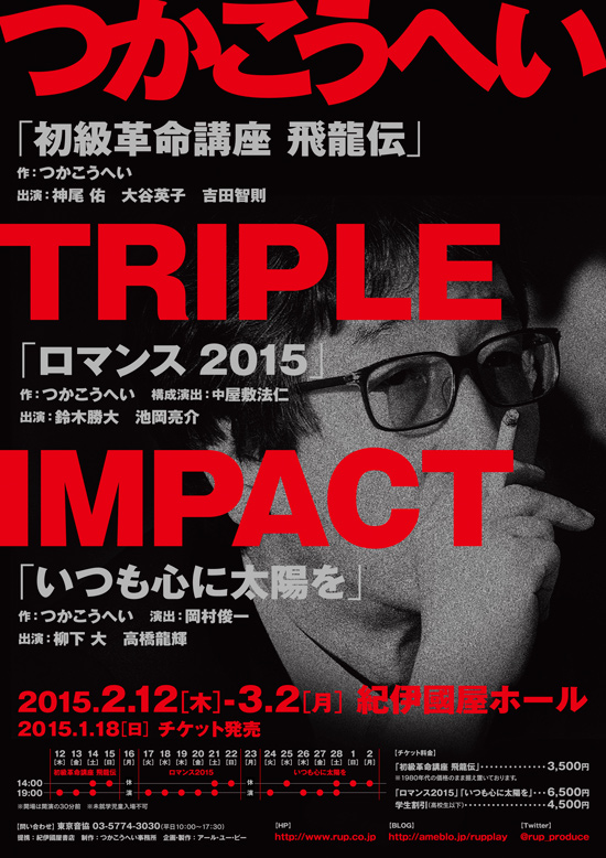 つかこうへい Triple Impact