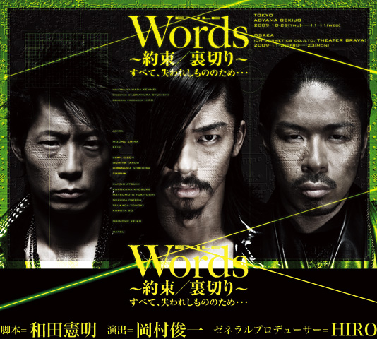 劇団EXILE 第三回公演　Words　～約束/裏切り～ すべて、失われしもののため・・・