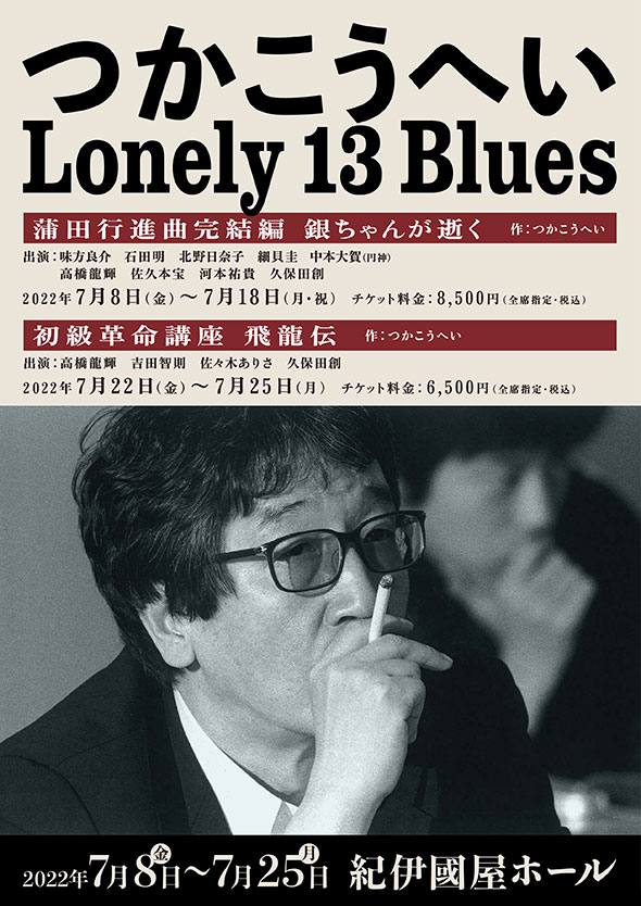 十三回忌追悼公演つかこうへいLonely 13 Blues